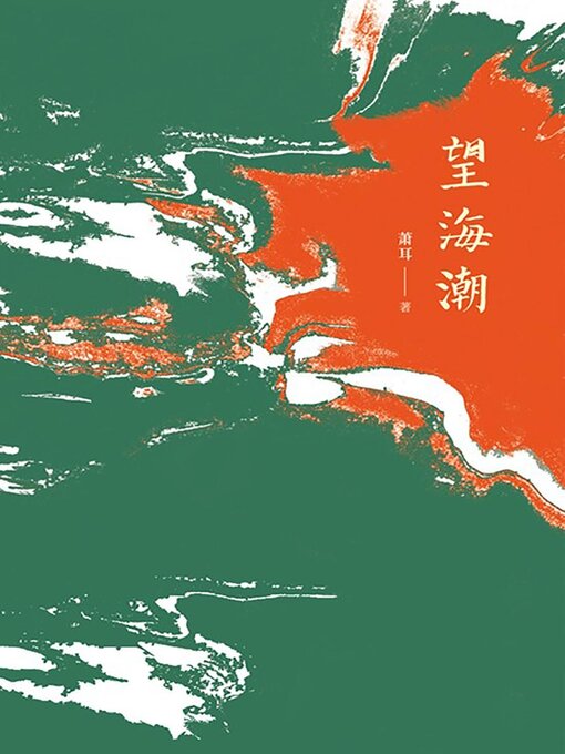 Title details for 望海潮 by 萧耳 - Available